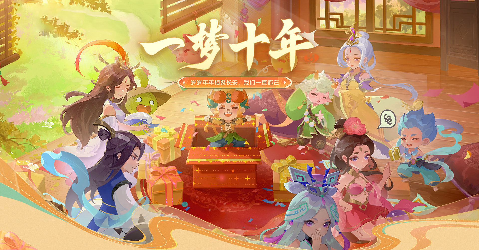 一梦十年